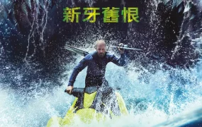 粤语配音电影极悍巨鲨2:深沟 巨齿鲨2:深渊 巨齿鲨2:海沟深渊 Meg 2: The Trench