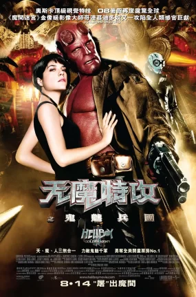 粤语配音电影天魔特攻之鬼魅兵团 地狱男爵2:黄金军团 地狱怪客2:金甲军团 Hellboy 2: The Golden Army