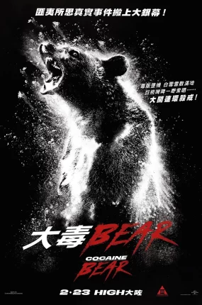 粤语配音电影大毒BEAR 熊嗨了 熊盖毒 Cocaine Bear