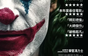 粤语配音电影小丑 小丑起源电影：罗密欧 Joker