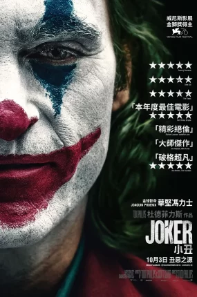 粤语配音电影小丑 小丑起源电影:罗密欧 Joker