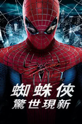 粤语配音电影蜘蛛侠:惊世现新 超凡蜘蛛侠 蜘蛛人:惊奇再起 The Amazing Spider-Man