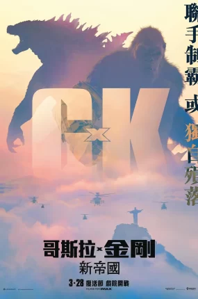 粤语配音电影哥斯拉×金刚:新帝国 哥斯拉大战金刚2:帝国崛起 哥吉拉与金刚:新帝国 Godzilla x Kong: The New Empire
