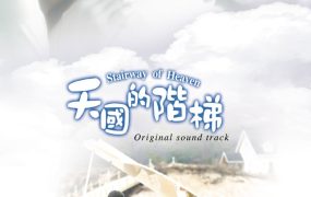 韩剧天国的阶梯粤语配音版全22集 天国的阶梯粤语版