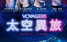 粤语配音电影太空异旅 一级任务 迷惘星空 Voyagers