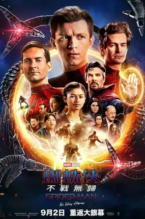 粤语配音电影蜘蛛侠:不战无归 蜘蛛侠:英雄无归 蜘蛛人:无家日 Spider-Man: No Way Home
