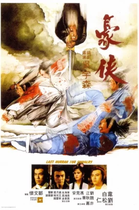 香港电影豪侠 豪侠粤语版