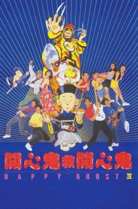 香港电影开心鬼救开心鬼 开心鬼救开心鬼粤语版