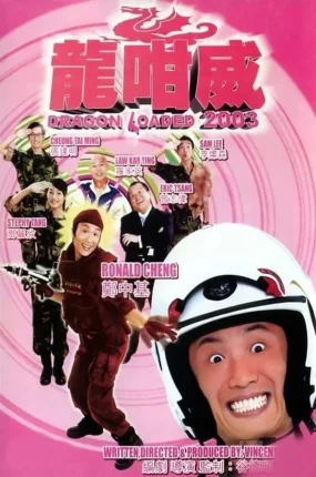 香港电影龙咁威 龙咁威粤语版