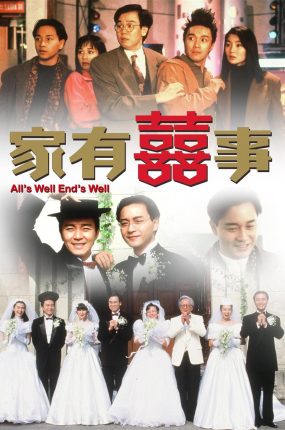 香港电影家有喜事 家有喜事粤语版