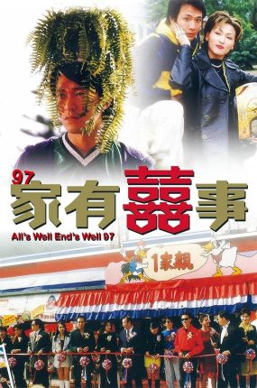 香港电影97家有喜事 97家有喜事粤语版