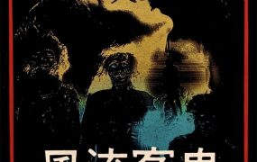 香港电影风流冤鬼 风流冤鬼粤语版