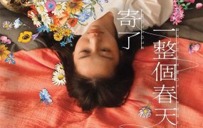 香港电影寄了一整个春天 寄了一整个春天粤语版
