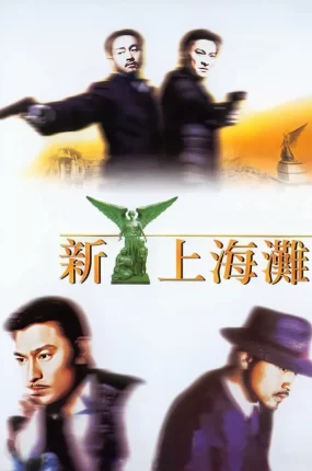 香港电影新上海滩 新上海滩粤语版