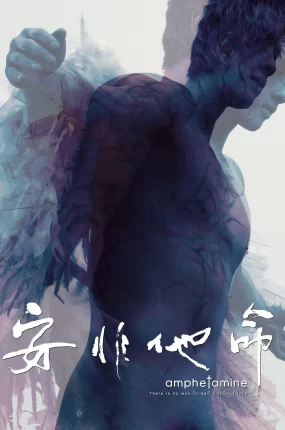 香港电影安非他命 安非他命粤语版