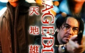 香港电影天地雄心 天地雄心粤语版