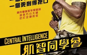 粤语配音电影肌智同学会 乌龙特工 中央情爆员 Central Intelligence