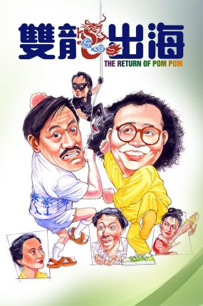 香港电影双龙出海 神勇双响炮2：双龙出海粤语版