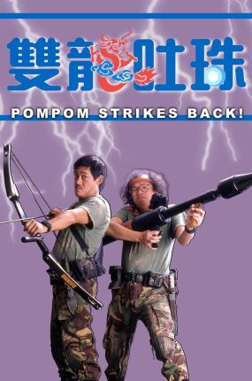 香港电影双龙吐珠 神勇双响炮4:双龙吐珠粤语版
