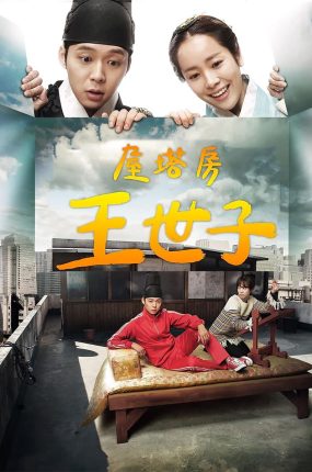 韩剧屋塔房王世子粤语配音版全27集 阁楼王世子粤语版