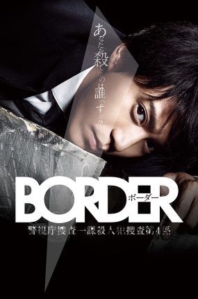 日剧BORDER粤语配音版全9集 灵异界限粤语版