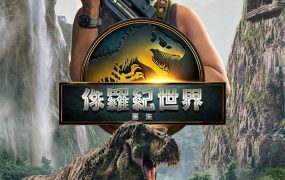 粤语配音电影侏罗纪世界：重生 侏罗纪世界4 Jurassic World: Rebirth Jurassic World 4‎
