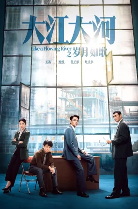 电视剧大江大河之岁月如歌粤语配音版全33集 大江大河之岁月如歌粤语版