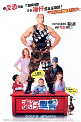 粤语配音电影凑仔型警 神勇奶爸 限制级褓母 The Pacifier