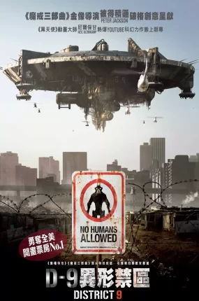 粤语配音电影D-9异形禁区 第九区 第九禁区 District 9