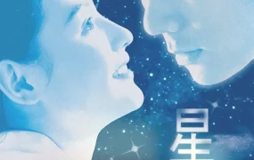 香港电影星愿 星愿粤语版