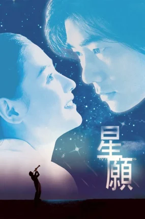 香港电影星愿 星愿粤语版