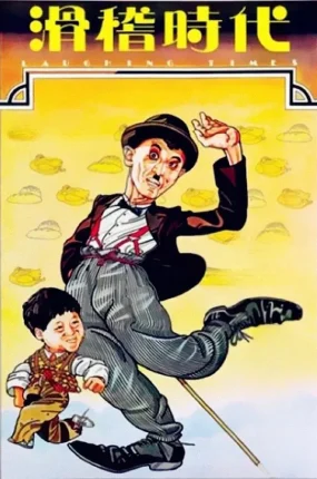香港电影滑稽时代 滑稽时代粤语版
