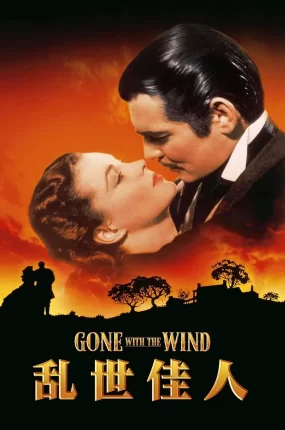 粤语配音电影乱世佳人 飘 Gone with the Wind