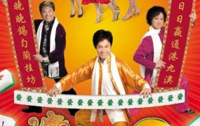 香港电影雀圣3自摸三百番 雀圣3自摸三百番粤语版