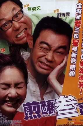 香港电影煎酿三宝 煎酿三宝粤语版