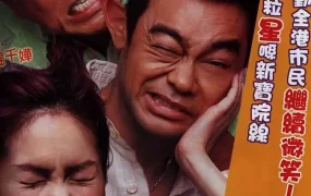 香港电影煎酿三宝 煎酿三宝粤语版