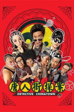 粤语配音电影唐人街探案 唐人街·探案 唐探 Detective Chinatown