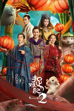 粤语配音电影捉妖记2 捉妖记第二部 Monster Hunt 2