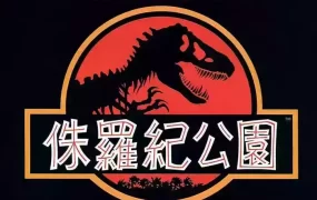 粤语配音电影侏罗纪公园 Jurassic Park