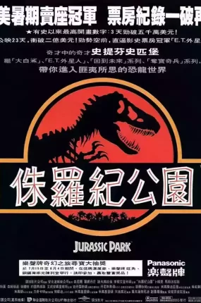 粤语配音电影侏罗纪公园 Jurassic Park