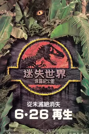 粤语配音电影侏罗纪公园2:失落的世界 The Lost World: Jurassic Park