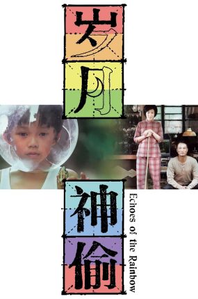 香港电影岁月神偷 岁月神偷粤语版