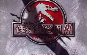 粤语配音电影侏罗纪公园3 Jurassic Park III