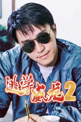 香港电影逃学威龙2 逃学威龙2粤语版