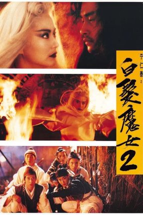 香港电影白发魔女2 白发魔女2粤语版