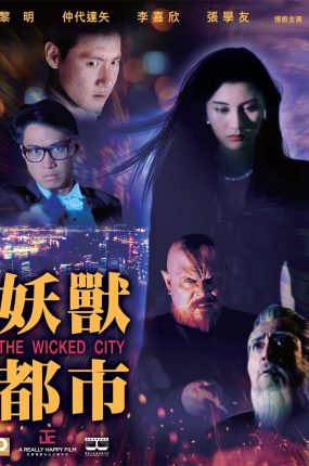 香港电影妖兽都市 妖兽都市香港魔界篇粤语版