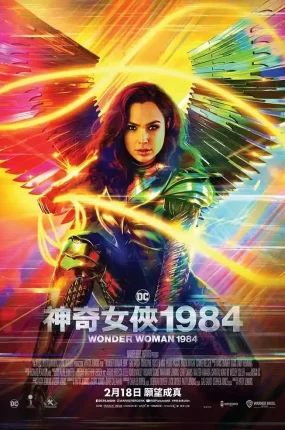粤语配音电影神奇女侠1984 神力女超人1984 神奇女侠2 Wonder Woman 1984