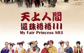 电视剧还珠格格3粤语配音版全80集 还珠格格第三部粤语版