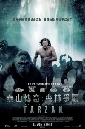 粤语配音电影泰山传奇:森林争霸 泰山归来:险战丛林 泰山传奇 The Legend of Tarzan