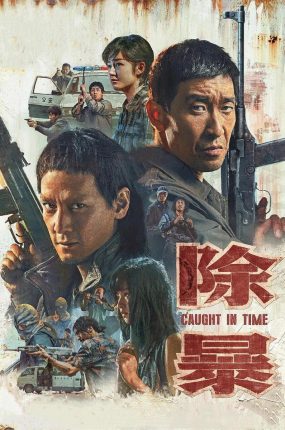 香港电影除暴 除暴粤语版